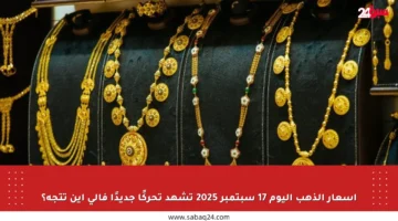 أسعار الذهب اليوم 17 سبتمبر 2025 تشهد تحركًا جديدًا فإلى أين تتجه؟
